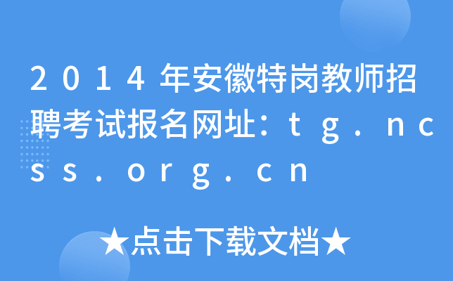 2014갲؍̎ƸԇW(wng)ַtg.ncss.org.cn