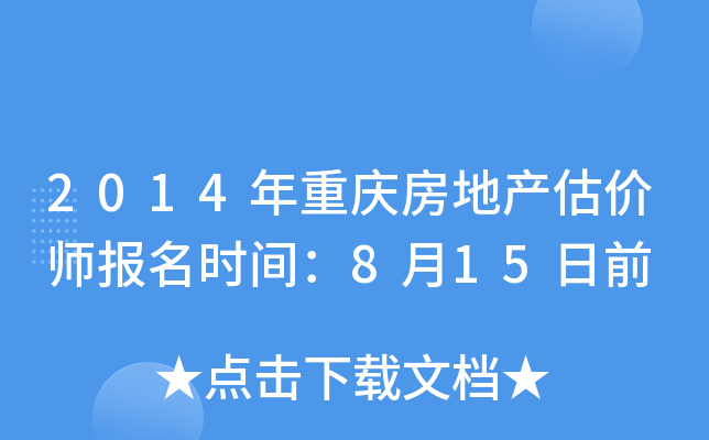 2014年重庆房地产估价师报名时间：8月15日前