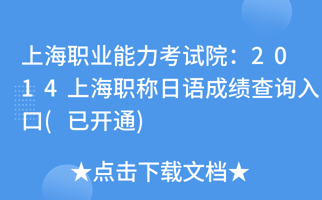 上海职业能力考试院：2014上海职称日语成绩查询入口(已开通)