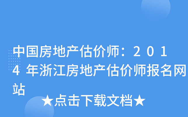 中国房地产估价师：2014年浙江房地产估价师报名网站