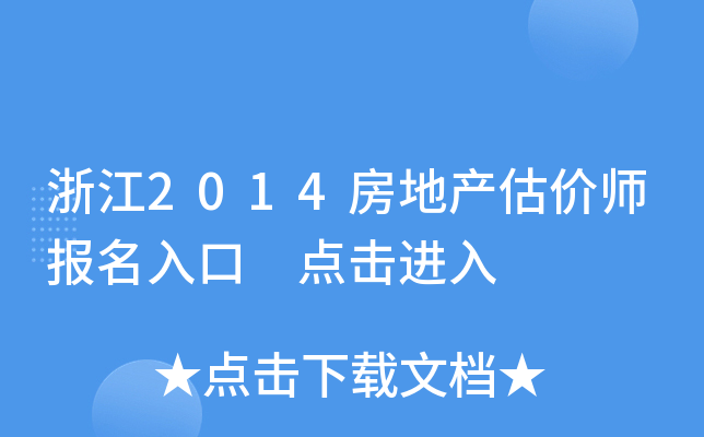 浙江2014房地产估价师报名入口 点击进入