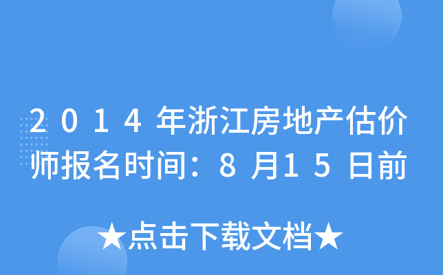 2014㽭خa(chn)r(ji)(bo)r(sh)g815ǰ