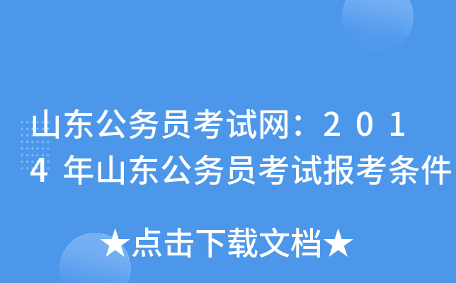 山东公务员考试网：2014年山东公务员考试报考条件