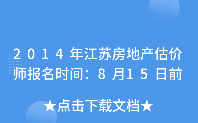 2014年江苏房地产估价师报名时间：8月15日前