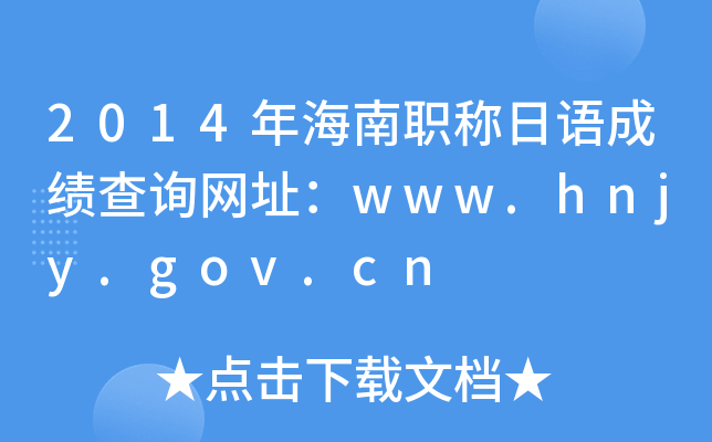 2014年海南职称日语成绩查询网址：www.hnjy.gov.cn