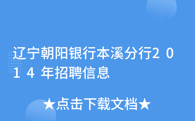 辽宁朝阳银行本溪分行2014年招聘信息