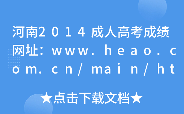 2014˸߿ɿW(wng)ַwww.heao.com.cn/main/html