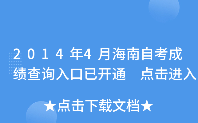 2014年4月海南自考成绩查询入口已开通 点击进入