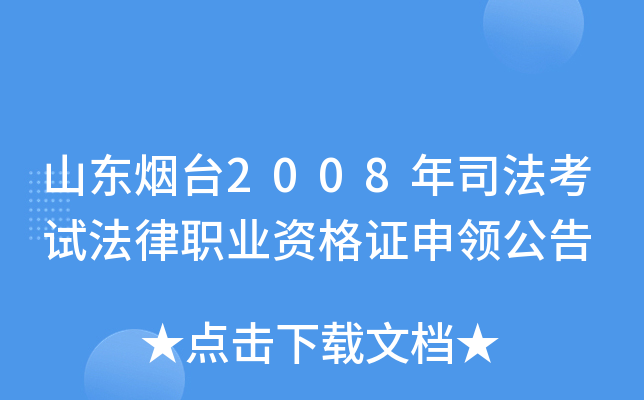 山东烟台2008年司法考试法律职业资格证申领公告