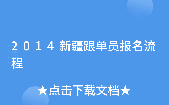 2014新疆跟单员报名流程