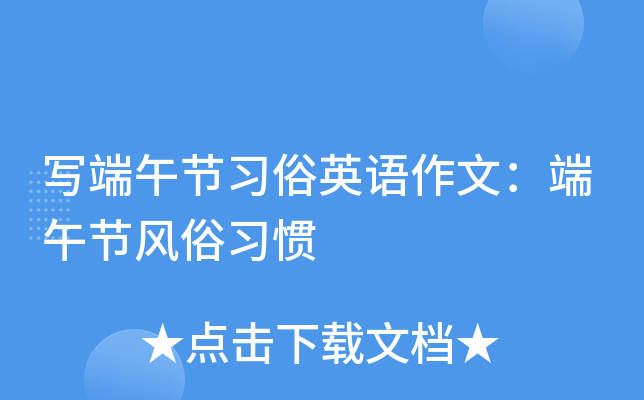 写端午节习俗英语作文：端午节风俗习惯