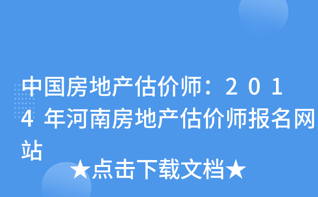 中国房地产估价师：2014年河南房地产估价师报名网站