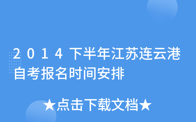 2014�°��꽭�����Ƹ��Կ�����ʱ�䰲��