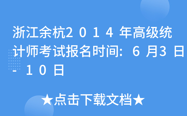 㽭ຼ2014߼y(tng)Ӌԇrg:63-10