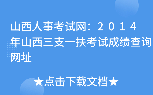 山西人事考试网：2014年山西三支一扶考试成绩查询网址