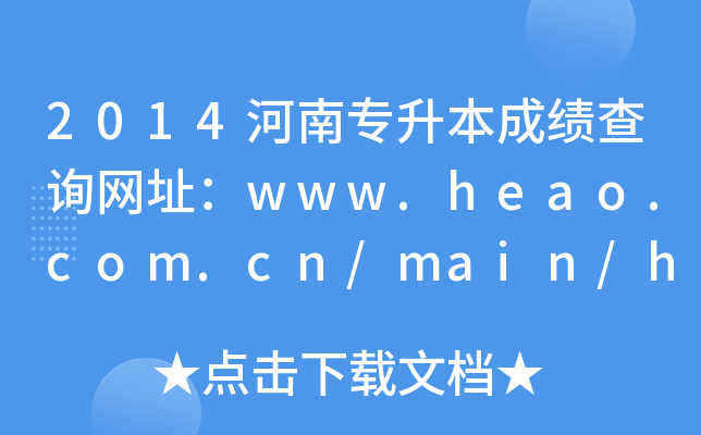 2014河南专升本成绩查询网址：www.heao.com.cn/main/html