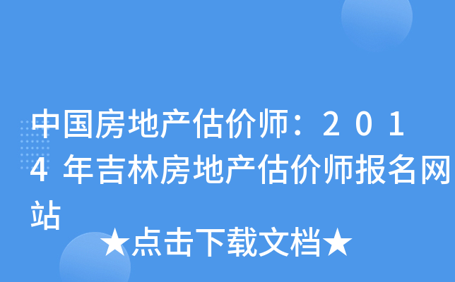 中国房地产估价师：2014年吉林房地产估价师报名网站