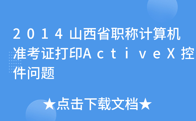 2014ɽʡQӋCʿCӡActiveXؼ}