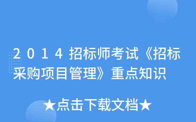 2014招标师考试《招标采购项目管理》重点知识
