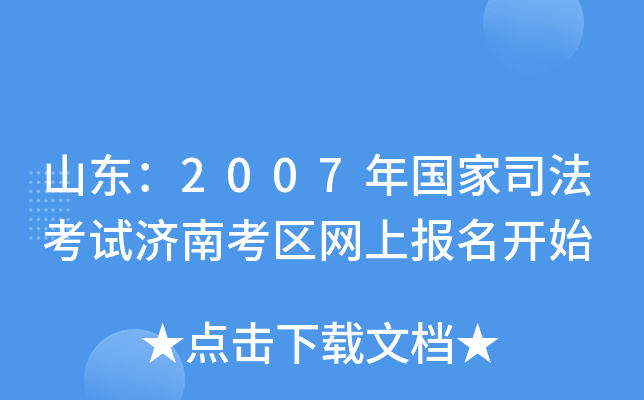 山东：2007年国家司法考试济南考区网上报名开始