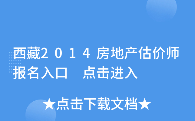 西藏2014房地产估价师报名入口 点击进入