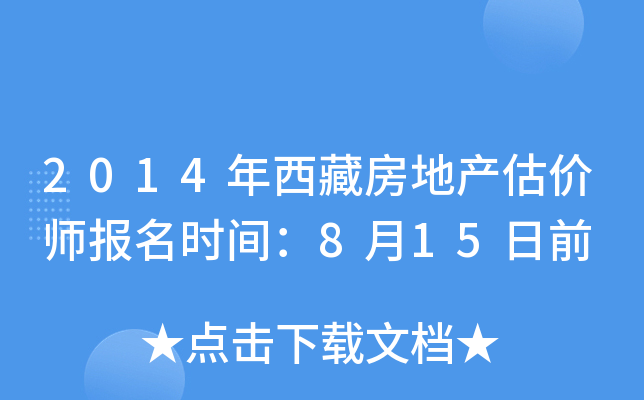 2014年西藏房地产估价师报名时间：8月15日前