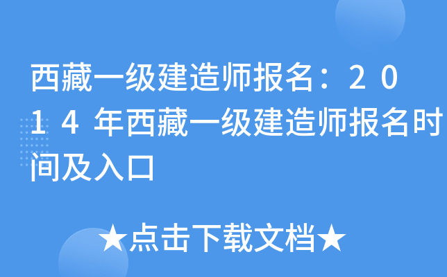 西藏一级建造师报名：2014年西藏一级建造师报名时间及入口