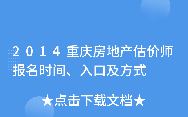 2014重庆房地产估价师报名时间、入口及方式