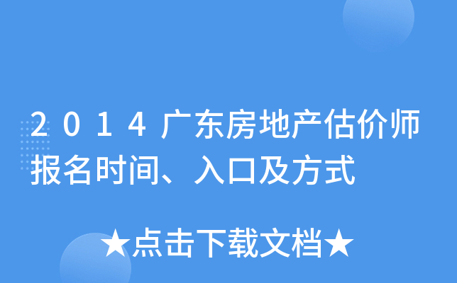 2014广东房地产估价师报名时间、入口及方式