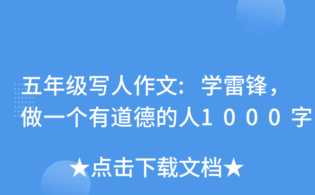 五年级写人作文:开云kaiyun(中国)雷锋，做一个有道德的人1000字