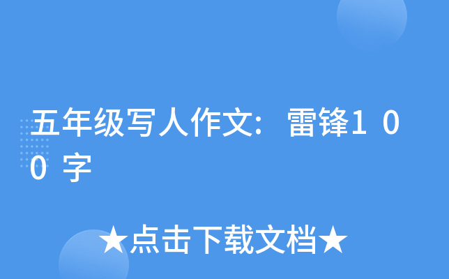 五年级写人作文:雷锋100字