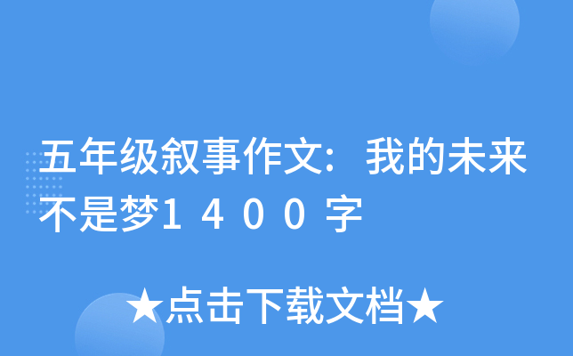 五年级叙事作文:我的未来不是梦1400字