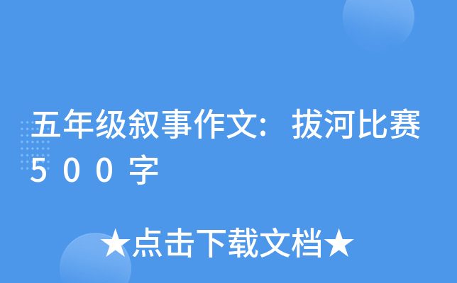 五年级叙事作文:拔河比赛500字