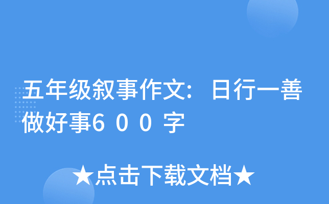 五年级叙事作文:日行一善做好事600字