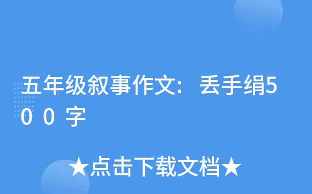 五年级叙事作文:丢手绢500字