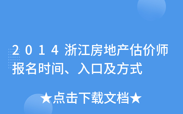 2014浙江房地产估价师报名时间、入口及方式