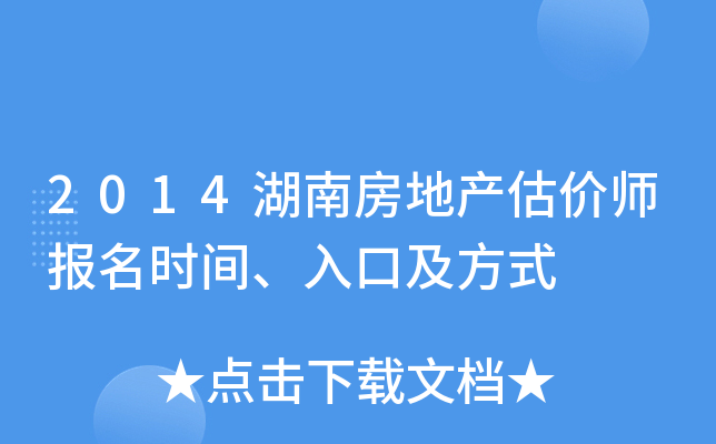 2014湖南房地产估价师报名时间、入口及方式