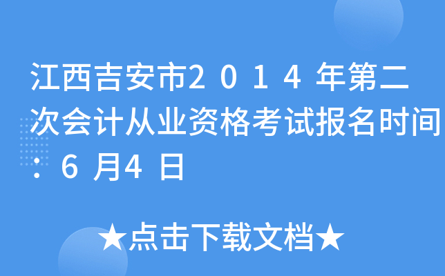 江西吉安市2014年第二次会计从业资格考试报名时间：6月4日