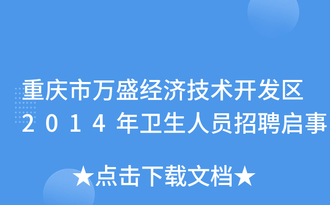 重庆市万盛经济技术开发区2014年卫生人员招聘启事