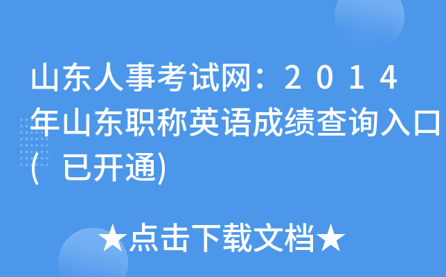 山东人事考试网：2014年山东职称英语成绩查询入口(已开通)