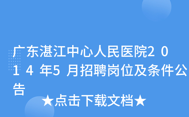 广东湛江中心人民医院2014年5月招聘岗位及条件公告