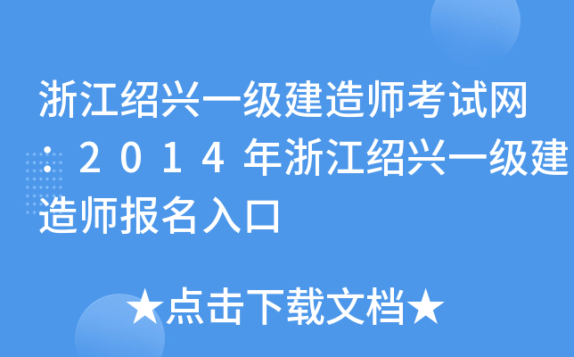 浙江绍兴一级建造师考试网：2014年浙江绍兴一级建造师报名入口