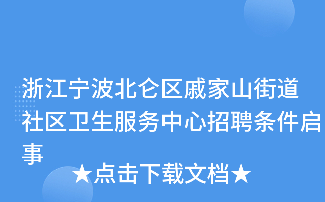 浙江宁波北仑区戚家山街道社区卫生服务中心招聘条件启事