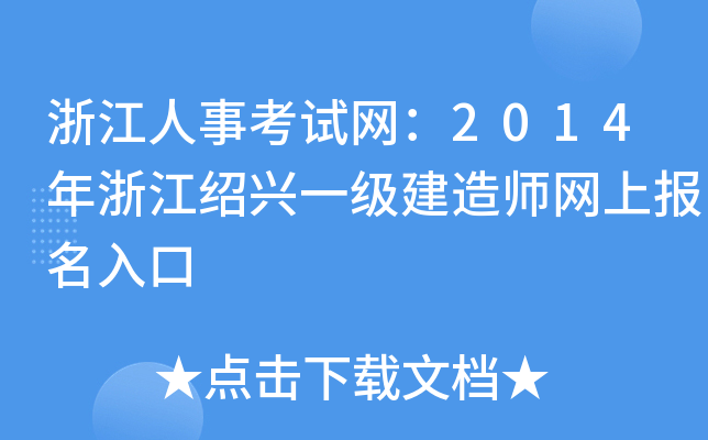 浙江人事考试网：2014年浙江绍兴一级建造师网上报名入口