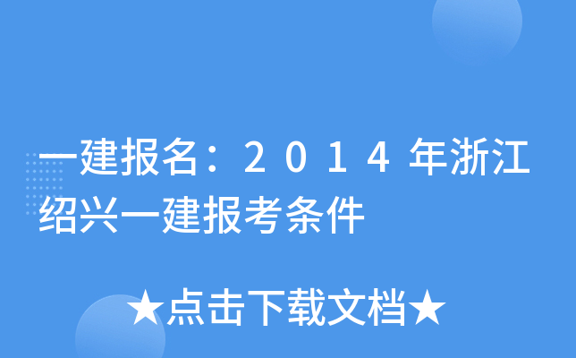 一建报名：2014年浙江绍兴一建报考条件
