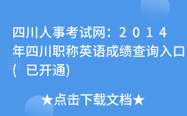 四川人事考试网：2014年四川职称英语成绩查询入口(已开通)