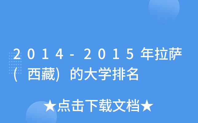 2014-2015年拉萨(西藏)的大开云kaiyun(中国)排名