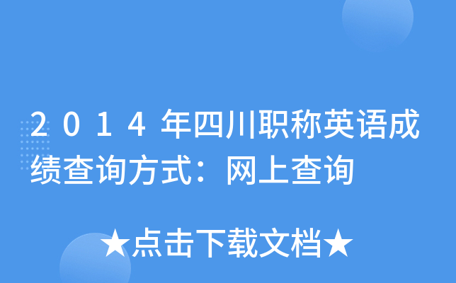 2014年四川职称英语成绩查询方式：网上查询