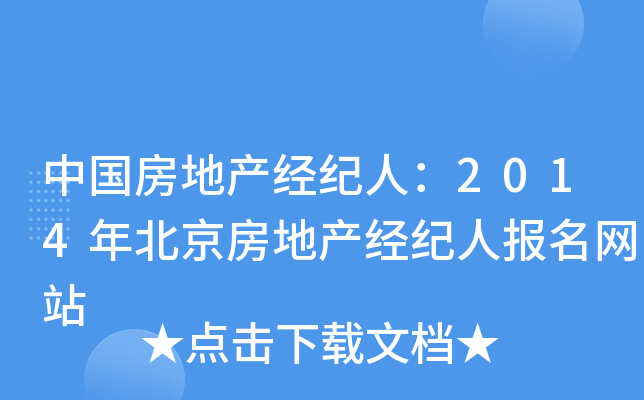 中国房地产经纪人：2014年北京房地产经纪人报名网站