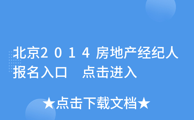 北京2014房地产经纪人报名入口 点击进入